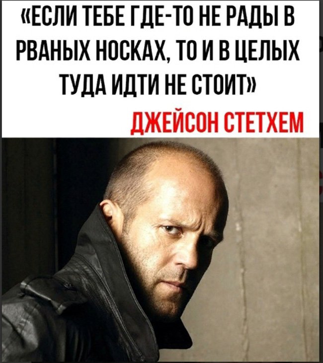 Тебе не рады в рваных носках, то и в рваных не иди