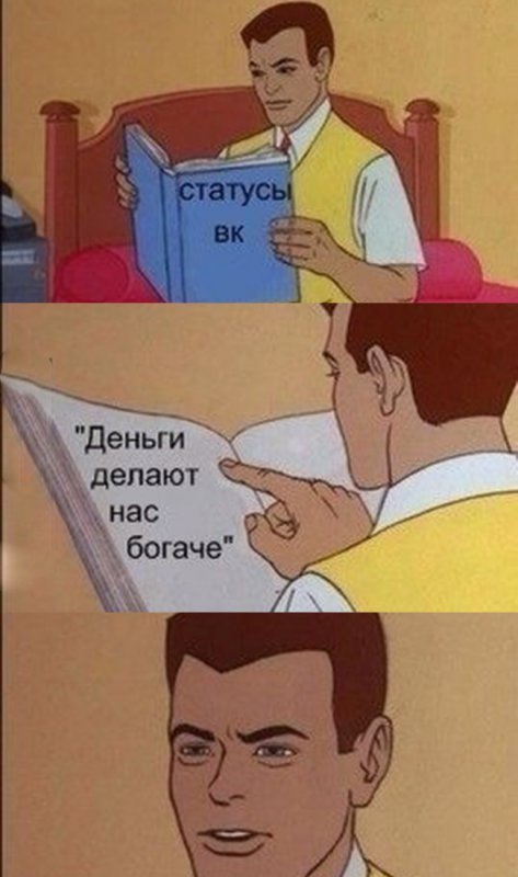 Статусы ВК, деньги делают нас богаче