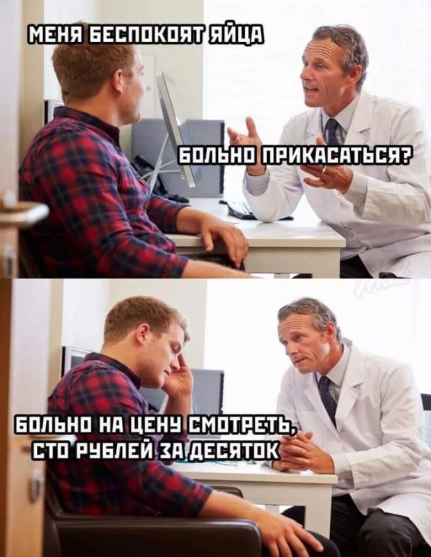 Доктор меня беспокоят яйца, больно смотреть на цены
