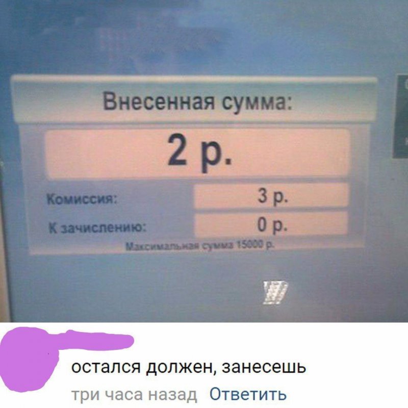 Занёс 2 рубля в терминал, а комиссия 3