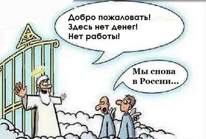 Добро пожаловать, здесь нет денег и работы, мы в России