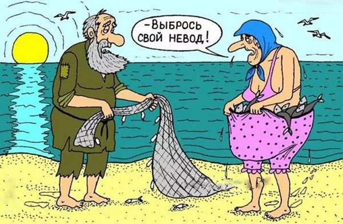 Старуха словила больше рыб, чем старик с неводом