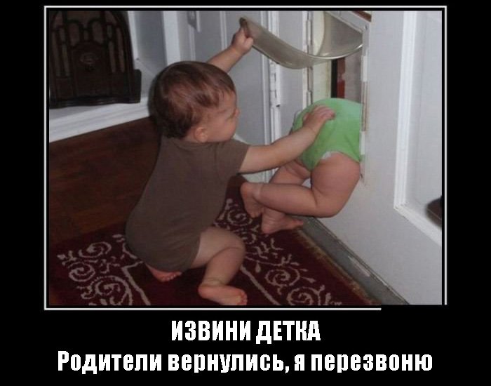 Извини детка, родители приехали, я перезвоню