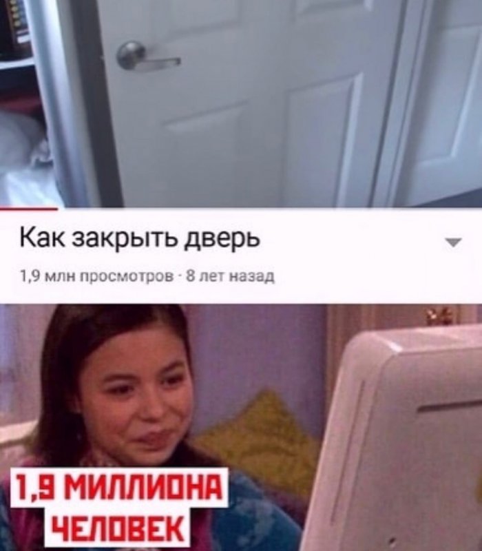 Видео как закрыть дверь набрало 1,9 млн просмотров
