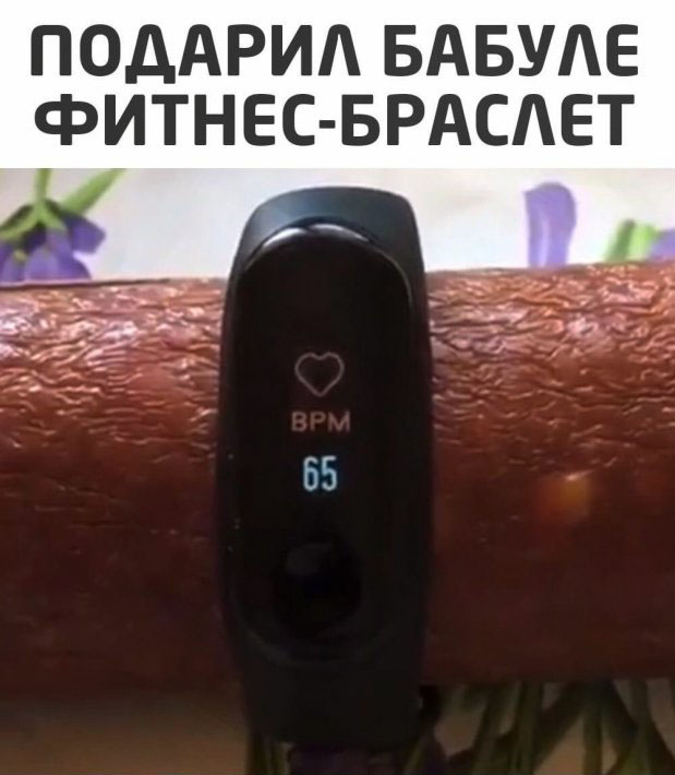 Подарил бабуле фитнес-браслет