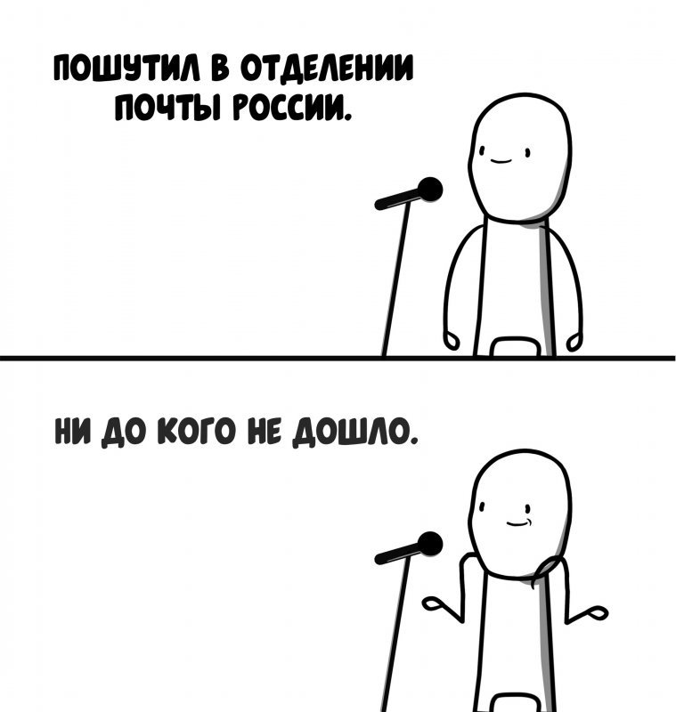 Пошутил в почте России, ни до кого не дошло