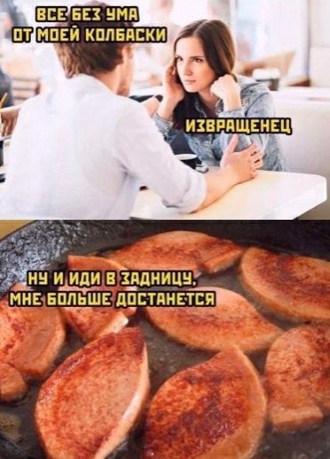 Все без ума от моей колбаски, извращенец