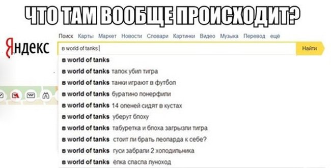 Ворлд оф танкс в поиске яндекса