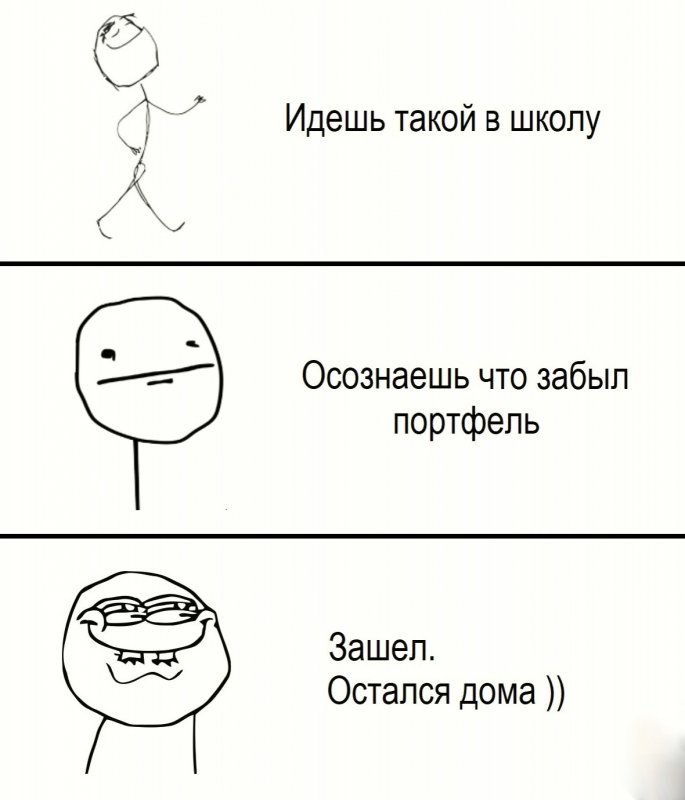 Забыл портфель дома, и остался дома