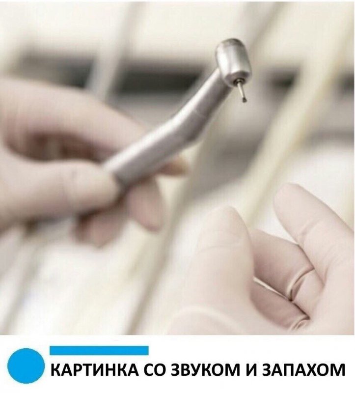 Стоматологический прибор со звуком и запахом
