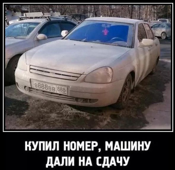 Купил номер в888вв а машину дали в подарок