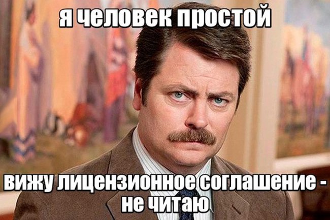 Я человек простой, вишу лицензионное соглашение, не читаю