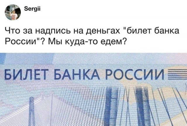Что за надпись билет банка России, мы куда-то едем