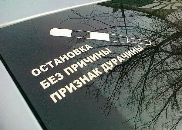 Остановка без причины признак дурачины