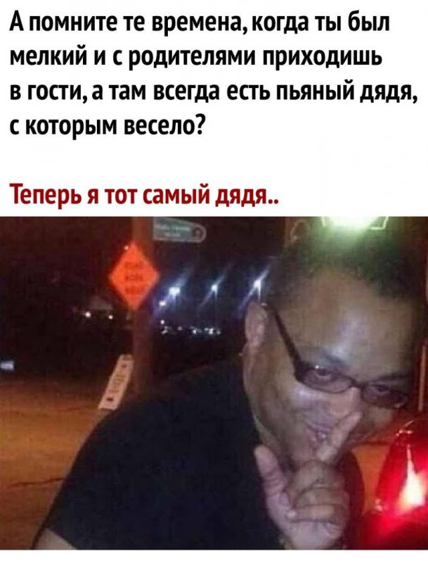 В детстве всегда был пьяный дядя, теперь этот дядя я