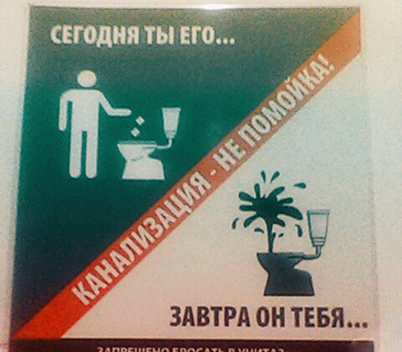 Плакат из СССР. Канализация не помойка.