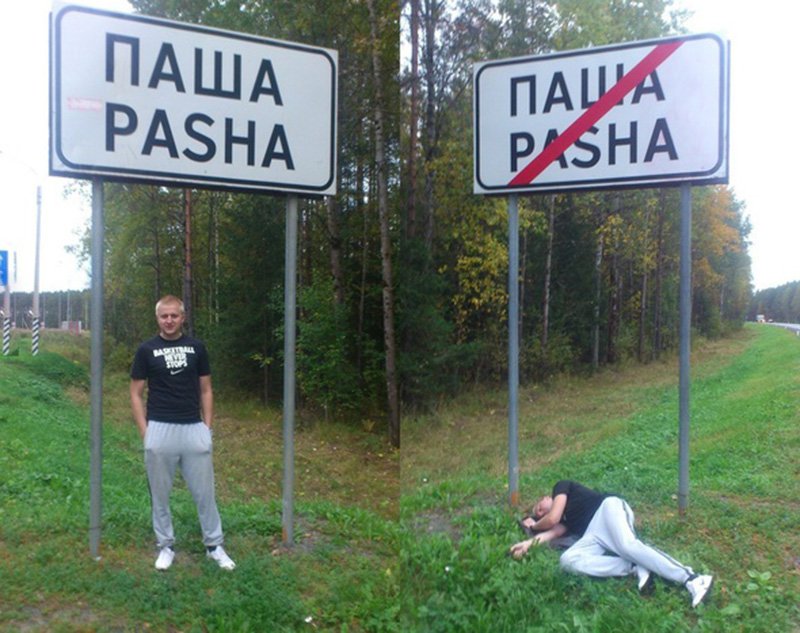Дорожный знак Паша