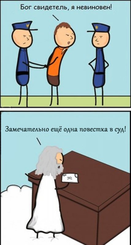 Богу выслали повестку в суд, так как он свидетель