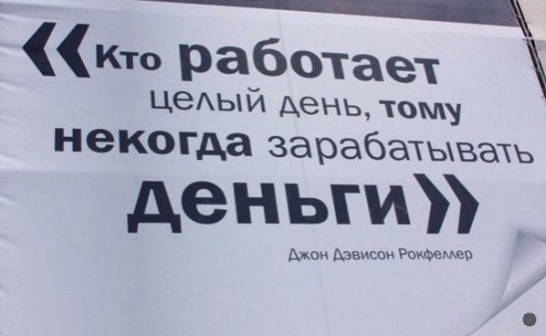 Кто работает целый день, тому некогда зарабатывать деньги