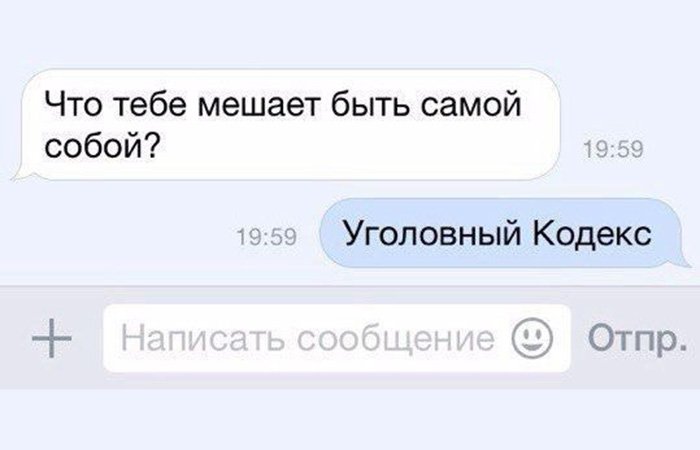 Уголовный кодекс мешает быть самим собой