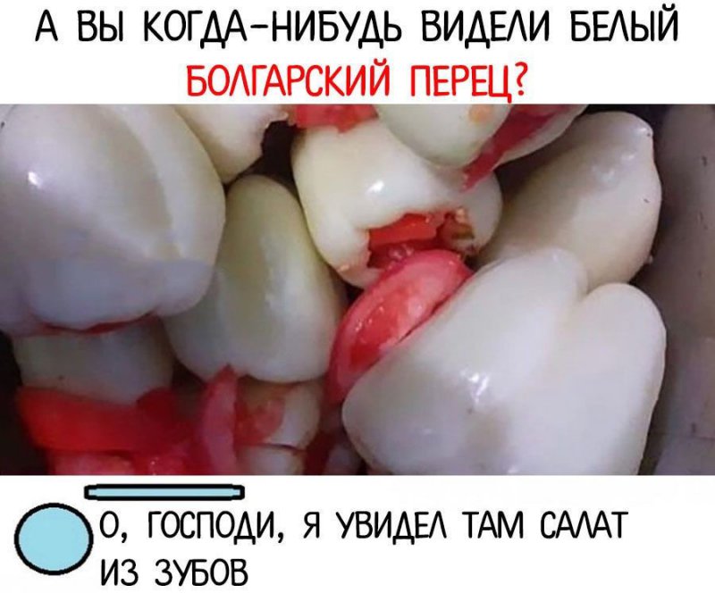 Белый перец как салат из зубов
