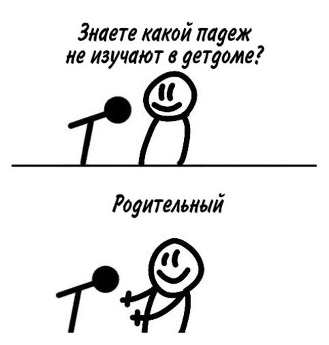 В детдоме не изучают родительный падеж