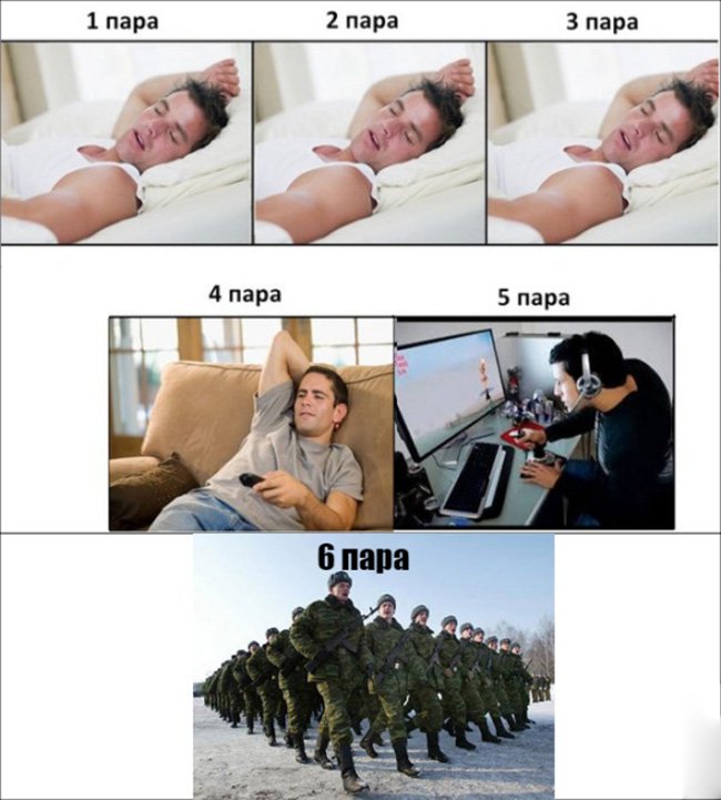 Проспал пары, поиграл в комп, пошёл в армию