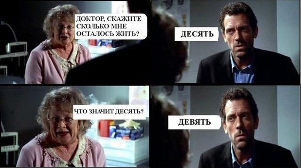 Сколько мне осталось жить? 10,9