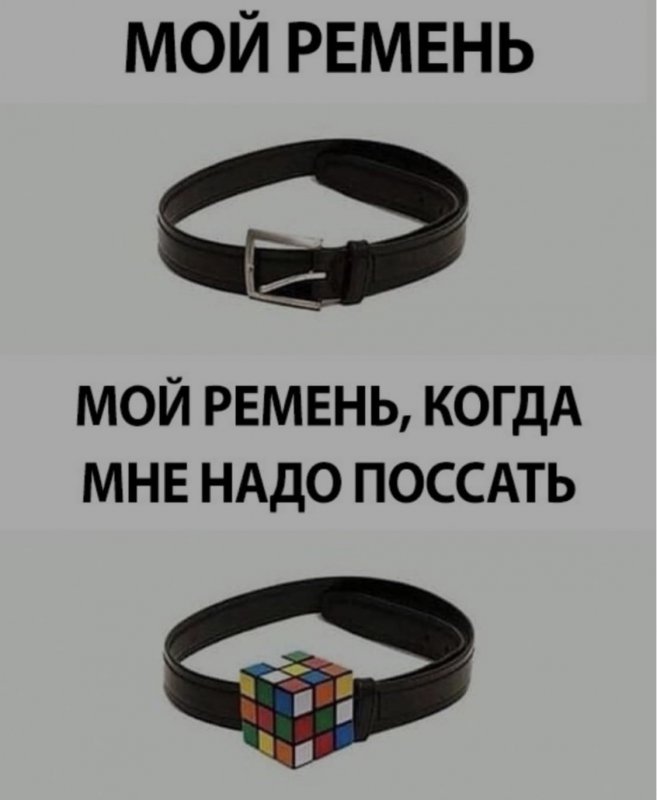 Мой ремень с кубик рубиком, когда мне надо поссать