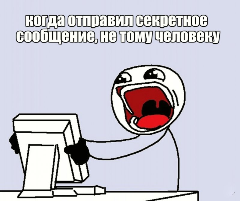 Когда отправил секретное сообщение не тому человеку