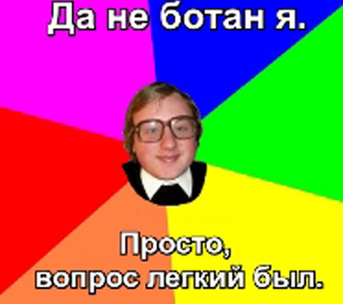 Да не ботан я, просто вопрос лёгкий был