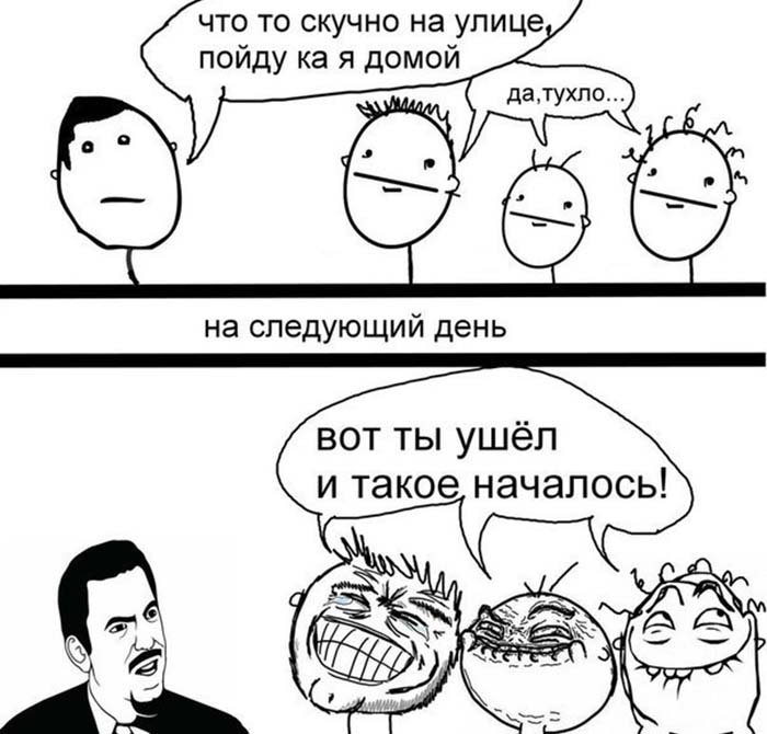Скучно, пойду я домой, ты вчера ушёл и такое началось