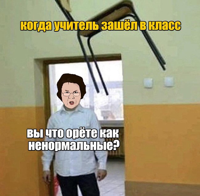 Учитель зашёл в класс, что орёте как ненормальные