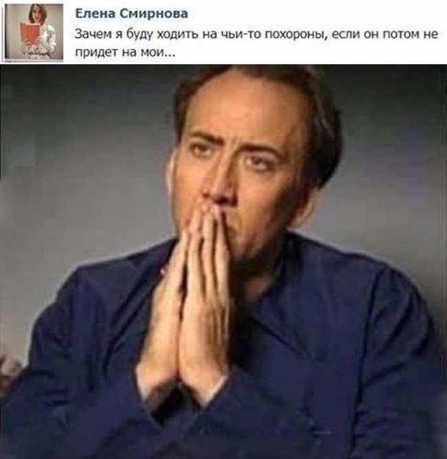 Зачем ходить на похроны, если он не придёт на мои