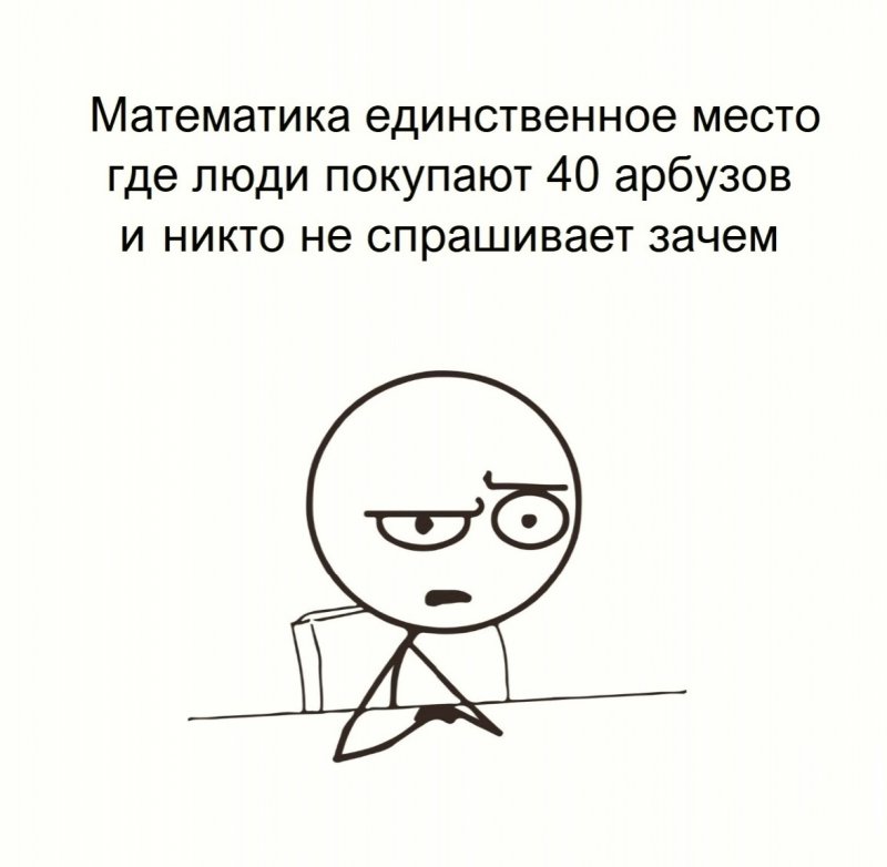 Зачем в математике покупают по 40 арбузов