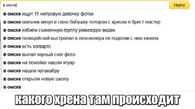 В омске ищут 11 метровую девочку, яндекс поиск