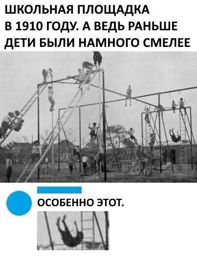 Раньше дети были смелее, играли на турнике и падали