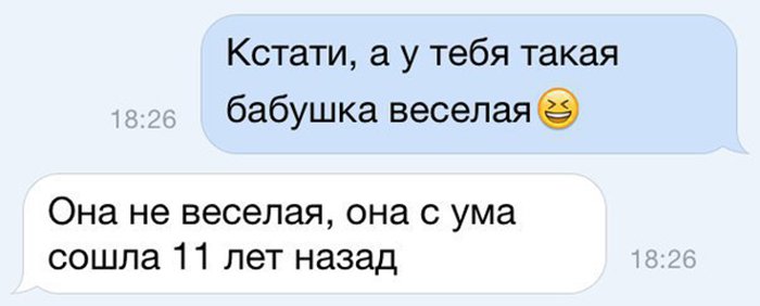 У тебя бабушка весёлая, она с ума сошла