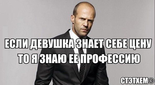 Если девушка знает себе цену то я знаю её профессию