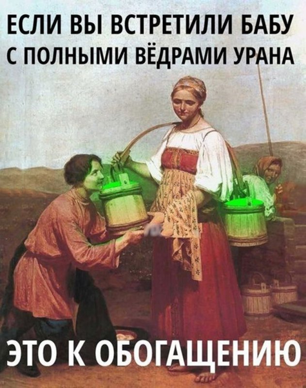 Если встретил бабу с ураном, это к обогащению