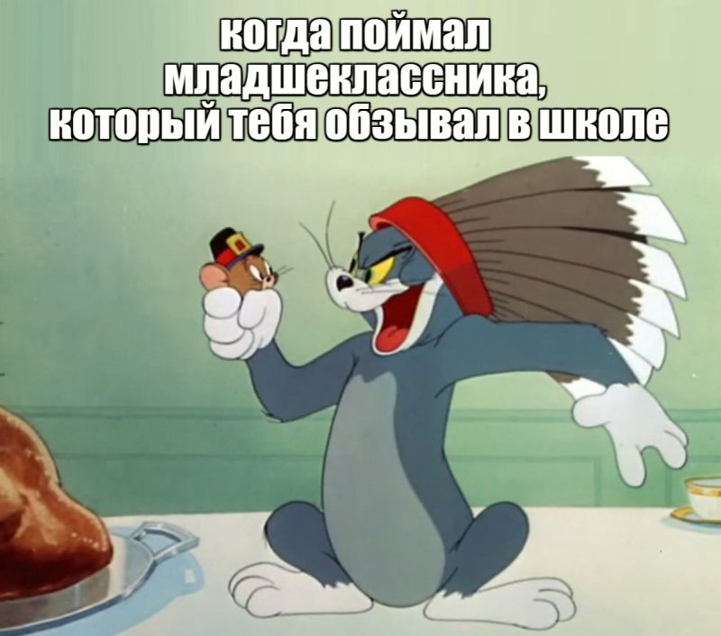Том поймал джерри, младшеклассника