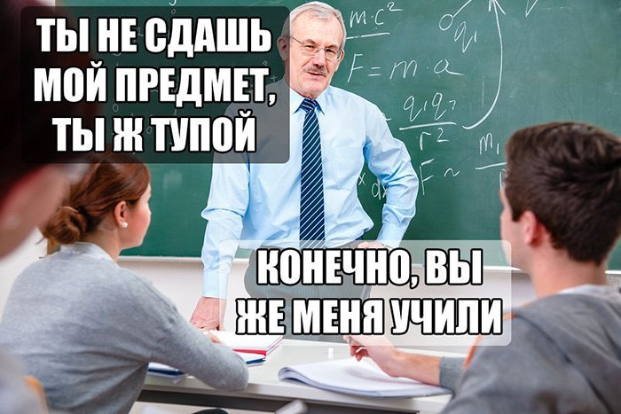 Ты не сдашь мой предмет, Вы же меня учили
