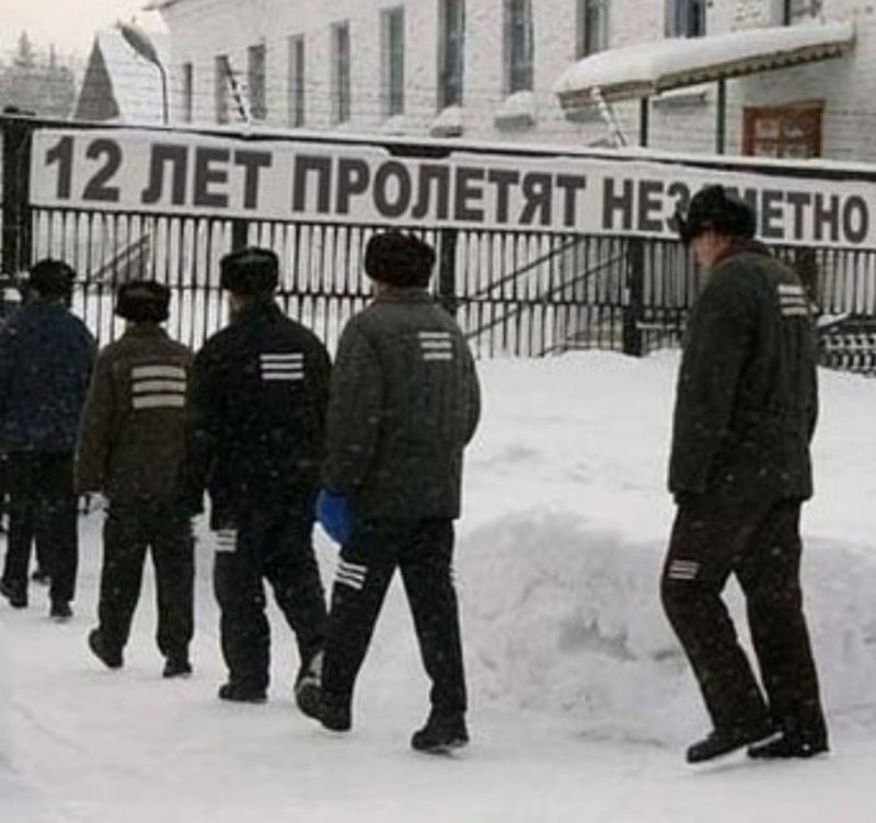 12 лет пролетят незаметно для заключённого