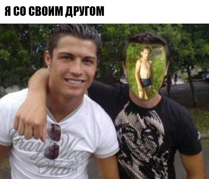 Прифотошопил себя в обнимку с Криштиану Роналду