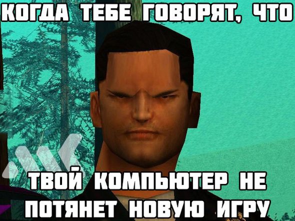 Когда говорят, что твой комп не потянет новую игру