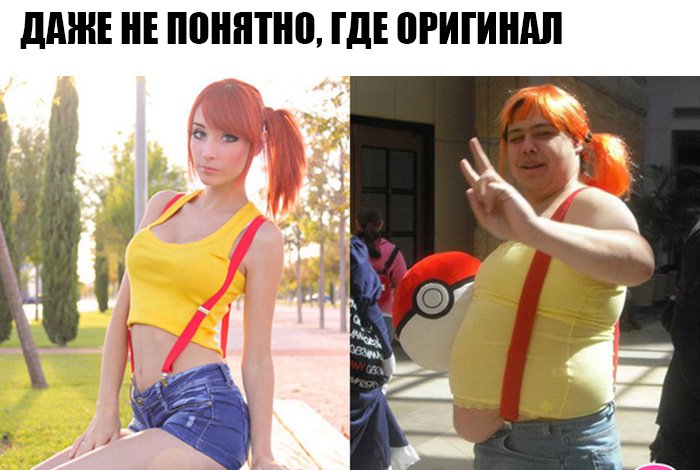 Косплей Мисти из покемонов от толстого мужика