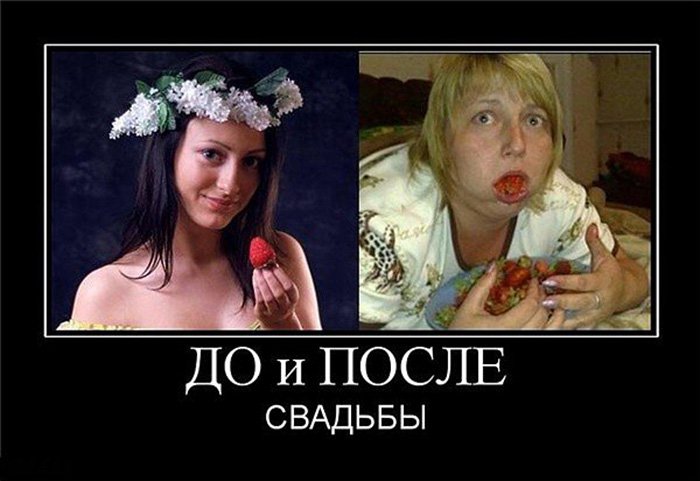 Женщина до и спосле свадьбы