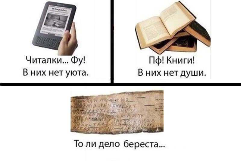 Читалки и книги фу, то ли дело береста