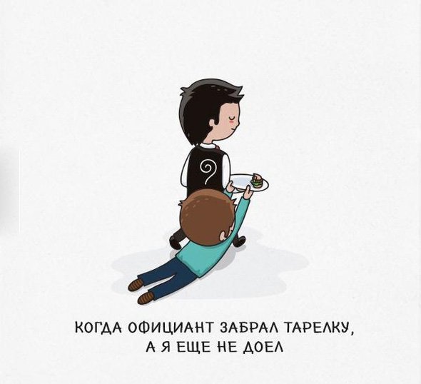 Официант забрал тарелку, но я не доел