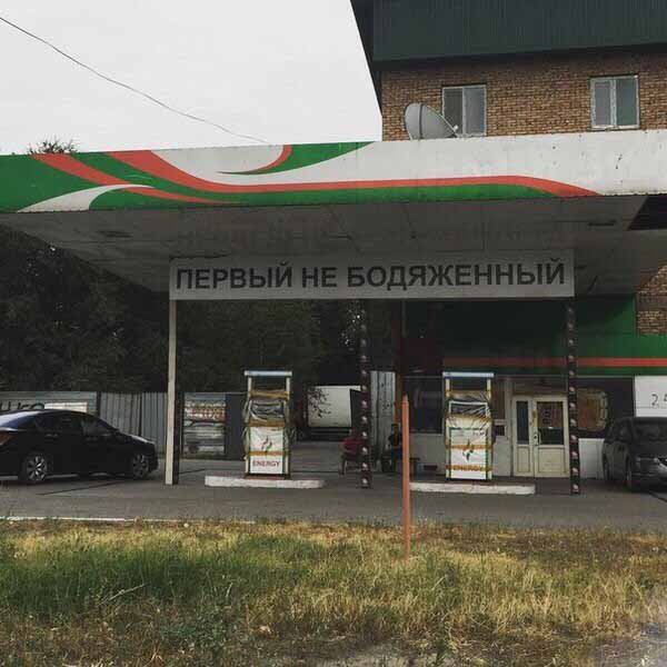 Бензин первый не бодяжный